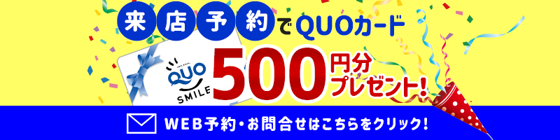 来店予約でQUOカードプレゼント